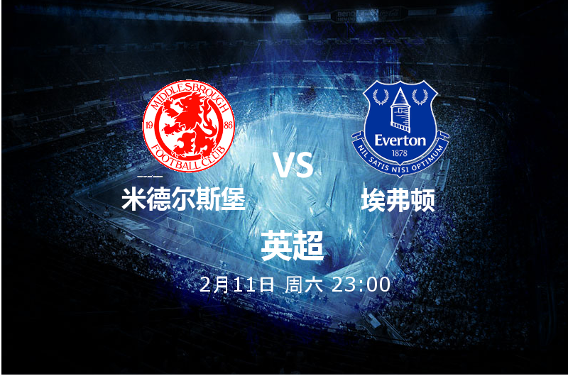 米德尔斯堡 VS 埃弗顿