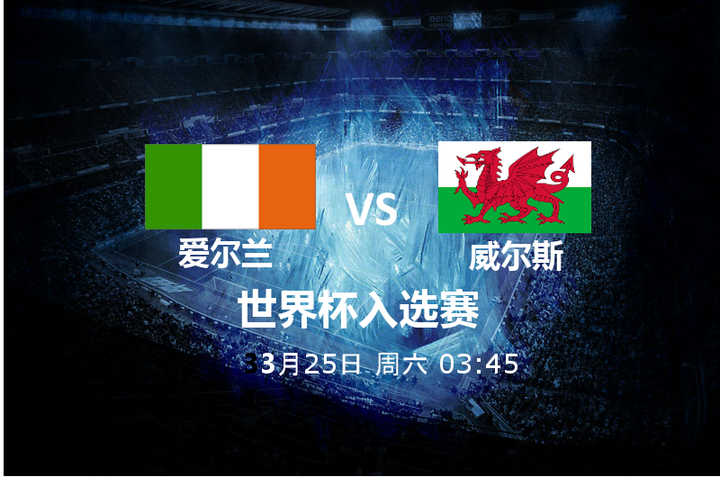3月25日03:45 世预赛 爱尔兰 VS 威尔斯