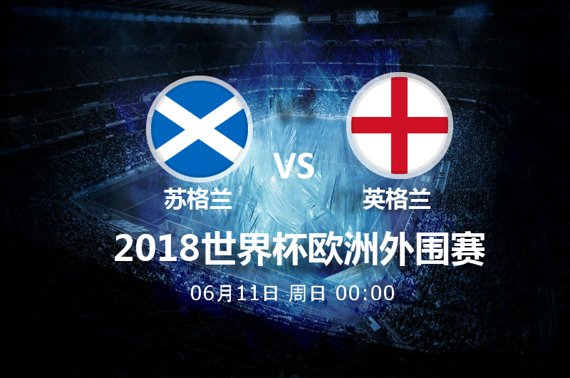 6月11日00:00 世预赛 苏格兰 VS 英格兰