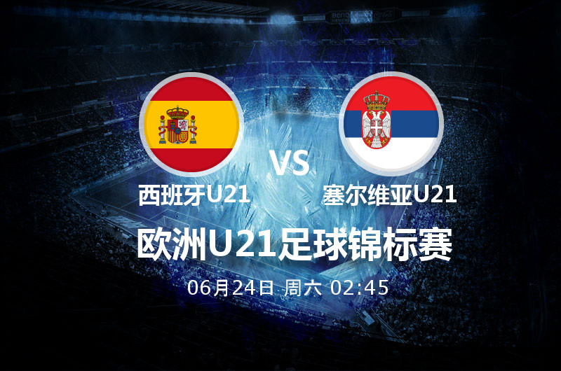 6月24日02:45 欧青赛 西班牙U21 VS 塞尔维亚U21