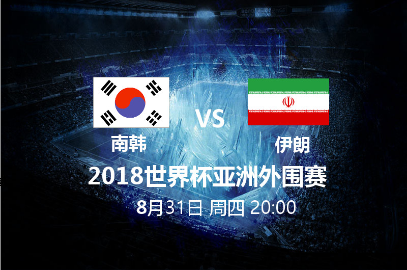 8月31日20:00 世预赛 南韩 VS 伊朗