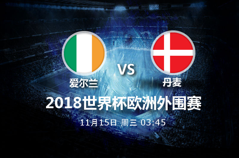 11月15日03:45世预赛 爱尔兰 VS 丹麦