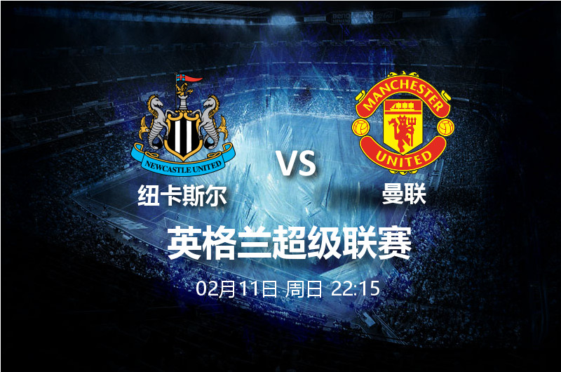 2月11日22:15 英超 纽卡斯尔 VS 曼联