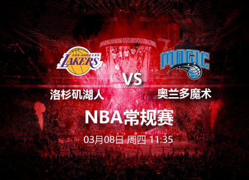 3月8日11:35 NBA 洛杉矶湖人 VS 奥兰多魔术