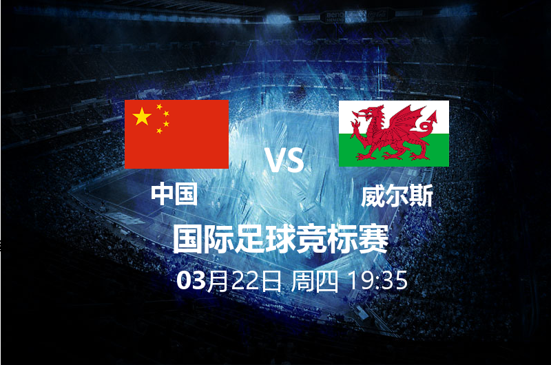 3月22日19:35 中国杯 中国 VS 威尔斯