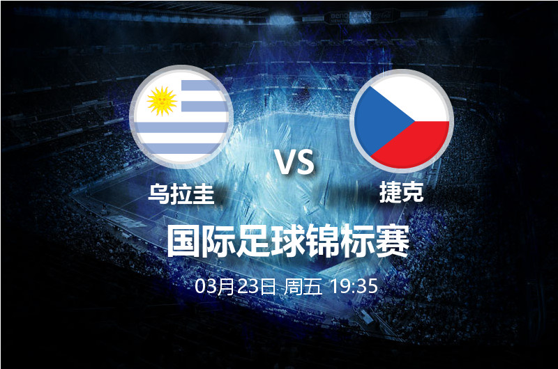 3月23日19:35 中国杯 乌拉圭 VS 捷克
