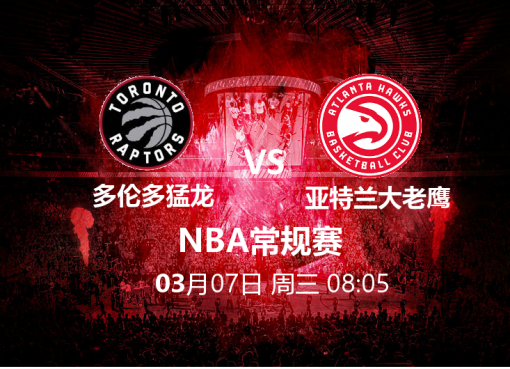 3月7日08:05NBA 多伦多猛龙 VS 亚特兰大老鹰