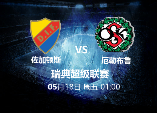 5月18日01:00 瑞超 佐加顿斯 VS 厄勒布鲁