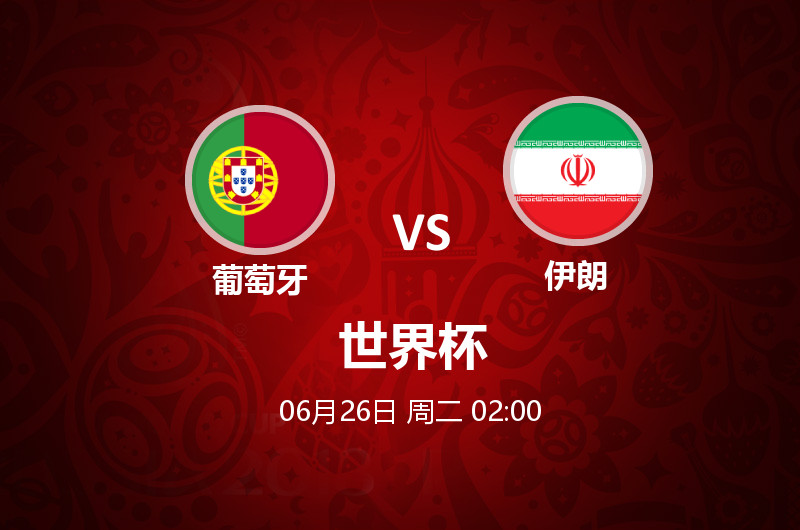 6月26日02:00世界杯 葡萄牙 VS 伊朗