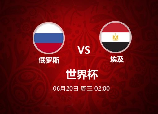 6月20日 02:00 世界杯 俄罗斯 VS 埃及