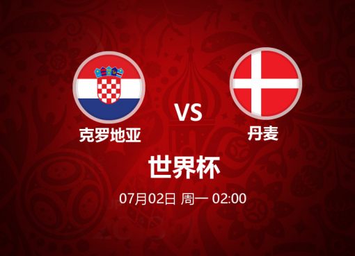 7月02日 02:00 世界杯 克罗地亚 VS 丹麦