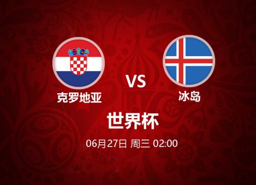 6月27日 02:00 世界杯 克罗地亚 VS 冰岛