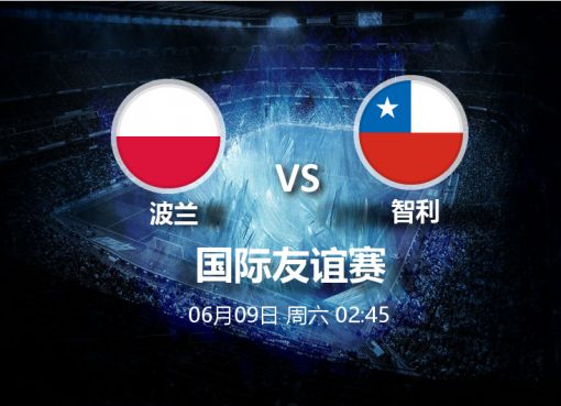 6月9日02:45友谊赛 波兰 VS 智利