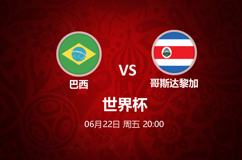 6月22日 20:00 世界杯 巴西 VS 哥斯达黎加