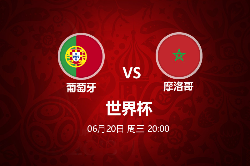 6月20日 20:00 世界杯 葡萄牙 VS 摩洛哥