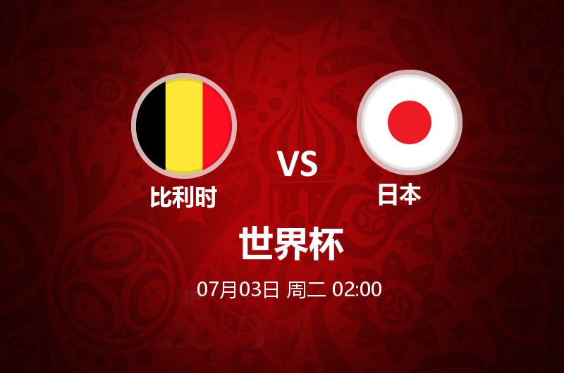 7月03日 02:00 世界杯 比利时 VS 日本