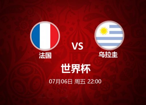 7月06日 22:00 世界杯 法国 VS 乌拉圭