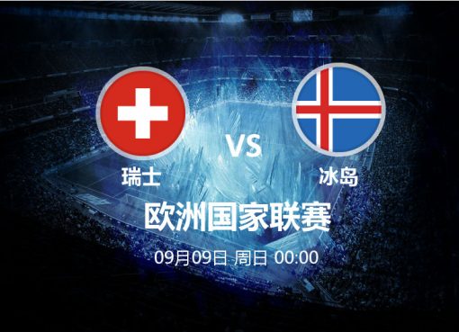 9月09日 00:00 欧洲国家联赛 瑞士 VS 冰岛
