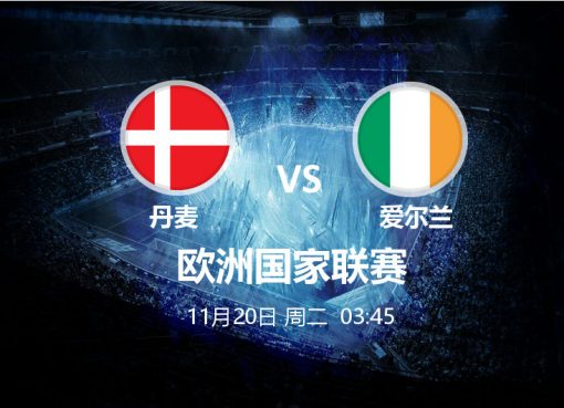 11月20日 03:45 欧洲国家联赛 丹麦 VS 爱尔兰