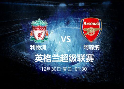 12月30日 01:30 英超 利物浦 VS 阿森纳