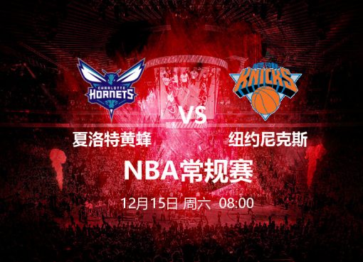12月15日 08:00 NBA 夏洛特黄蜂 VS 纽约尼克斯