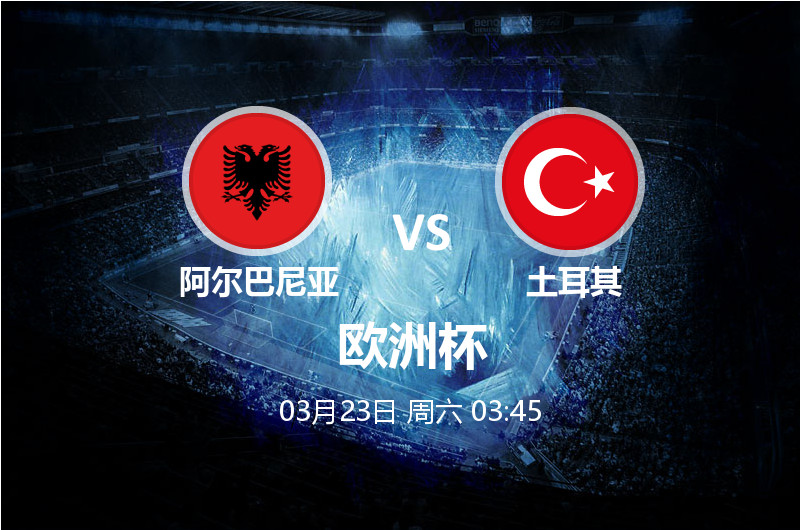 3月23日 03:45 欧洲杯 阿尔巴尼亚 VS 土耳其