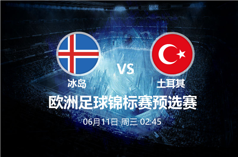 6月12日 02:45 欧预赛 冰岛 VS土耳其