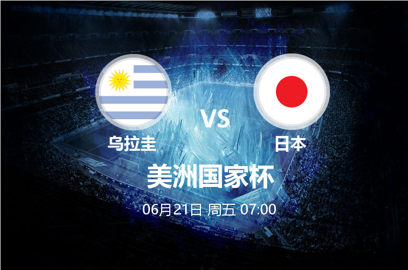 6月21日 07:00 美洲国家杯 乌拉圭 VS 日本