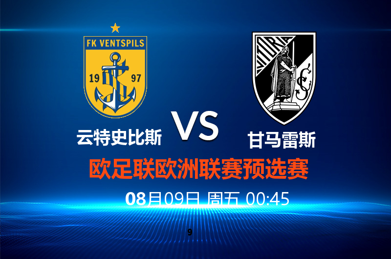 云特史比斯 VS 甘马雷斯 8月09日 00:45 欧洲联赛外围赛